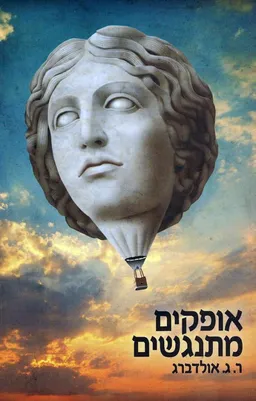 אופקים מתנגשים