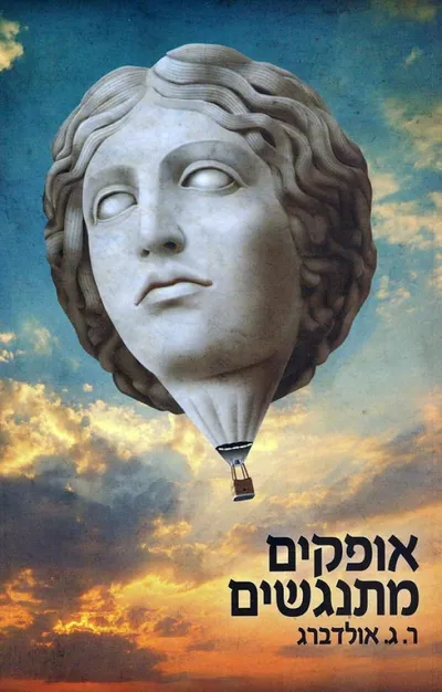 אופקים מתנגשים