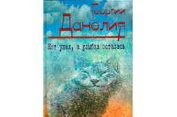 Кот Ушел А Улыбка Осталась