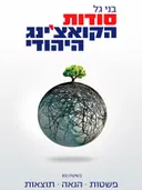 סודות הקואצ'ינג היהודי