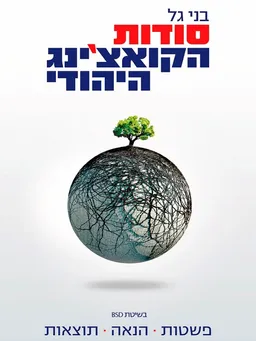 סודות הקואצ'ינג היהודי