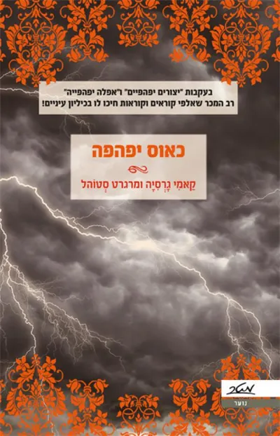 כאוס יפהפה