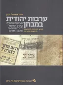 ערבות יהודית במבחן