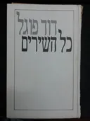 כל השירים [מהדורה שניה מתוקנת ומורחבת]