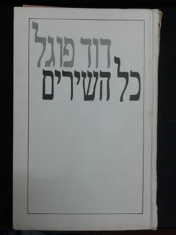 כל השירים [מהדורה שניה מתוקנת ומורחבת]