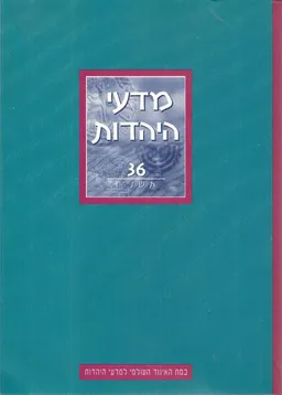 מדעי היהדות 36