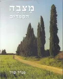 מצבה - הספדים