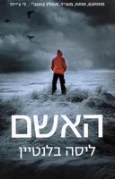 האשם