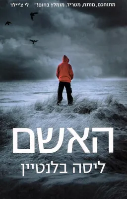 האשם