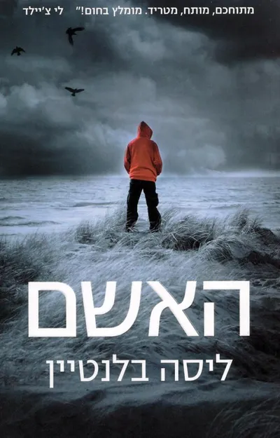 האשם