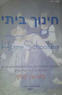 חינוך ביתי - מהדורה ראשונה
