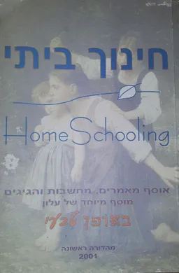 חינוך ביתי - מהדורה ראשונה