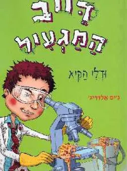 דייב המגעיל ודלי הקיא