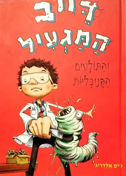 דייב המגעיל והתולעים הקניבליות