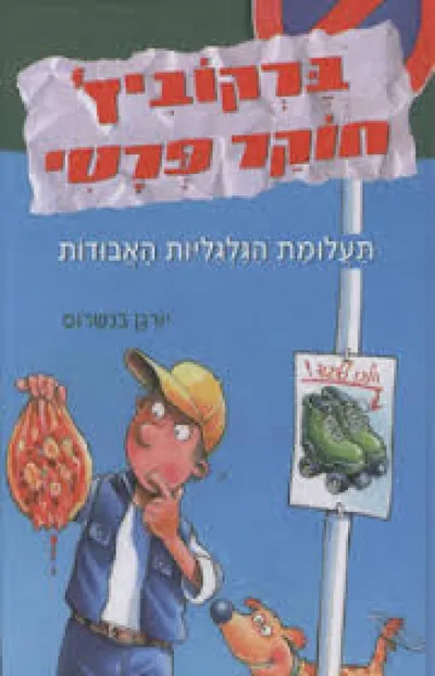 ברקוביץ' חוקר פרטי : תעלומת הגולים