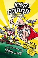קפטן תחתונים והרובו-מכנסים הרדיואקטיבי המרושע 
