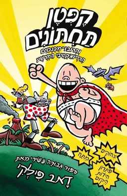 קפטן תחתונים והרובו-מכנסים הרדיואקטיבי המרושע 