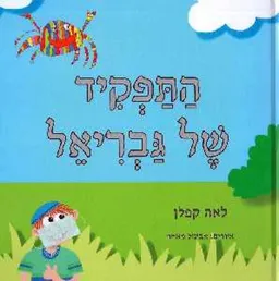 התפקיד של גבריאל