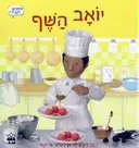 יואב השף