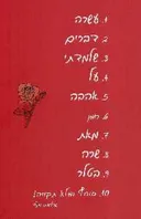 עשרה דברים שלמדתי על אהבה
