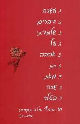 עשרה דברים שלמדתי על אהבה