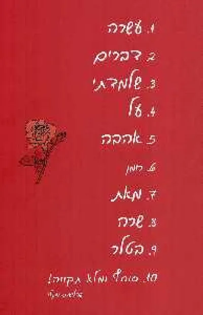 עשרה דברים שלמדתי על אהבה