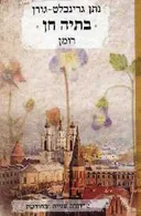 בתיה חן (מהדורה מחודשת)