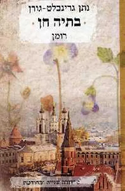 בתיה חן : רומן