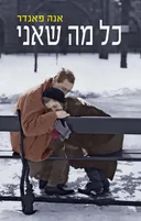 כל מה שאני