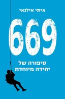 669 : סיפורה של יחידה מיוחדת