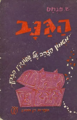 עטיפת הספר הגנב + מטמון הזהב של ששונקין הזקן מאת פנחס שדה