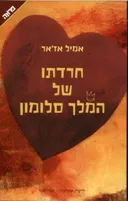 חרדתו של המלך סלומון (2010)