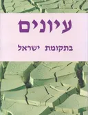 עיונים בתקומת ישראל [גיליון 6]