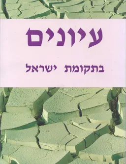 עיונים בתקומת ישראל [גיליון 6]