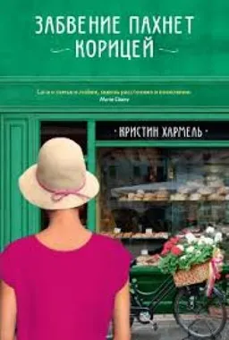 Забвение Пахнет Корицей
