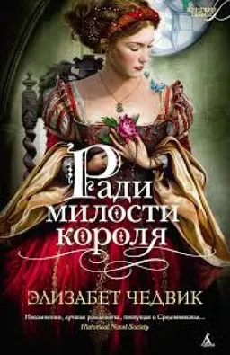 Ради Милости Короля