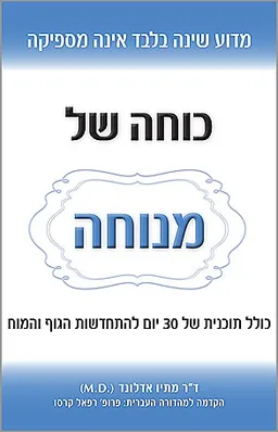 כוחה של מנוחה