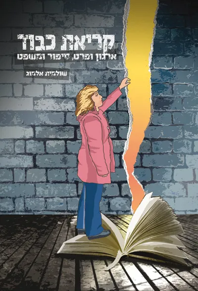 קריאת כבוד - ארגון ופרט, סיפור ומשפט