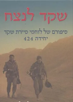 שקד לנצח