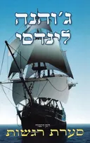 סערת רגשות
