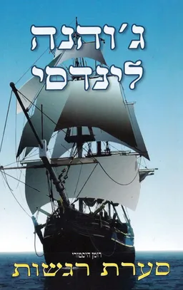סערת רגשות