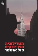 הטרילוגיה הניו-יורקית - מהדורת 2014