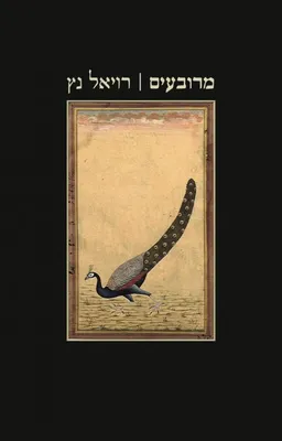 מרובעים