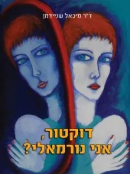 דוקטור, אני נורמאלי?
