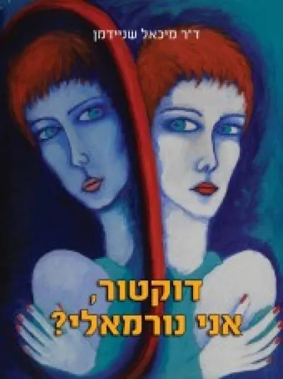 דוקטור, אני נורמאלי? : על מגוון ביטויי נפשנו ולא רק הפרעותיה