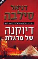 דיוקנה של מרגלת