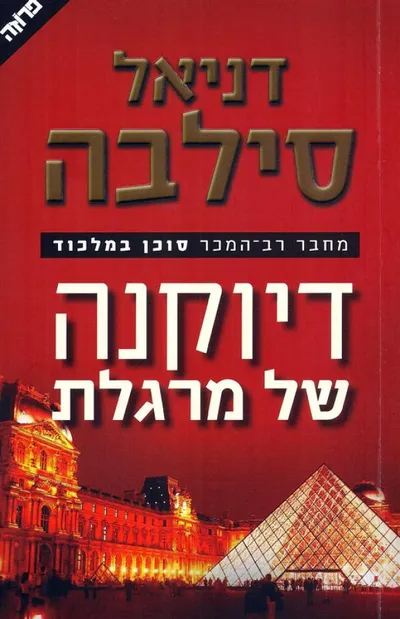 דיוקנה של מרגלת