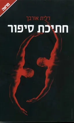 עטיפת הספר חתיכת סיפור מאת דלית אורבך