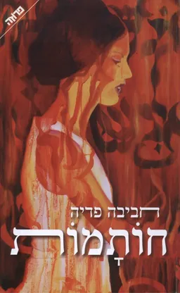 עטיפת חותמות