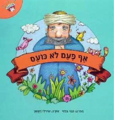 אף פעם לא כועס : ספור על הלל הזקן, נשיא הסנהדרין בישראל, שאף פעם לא כעס